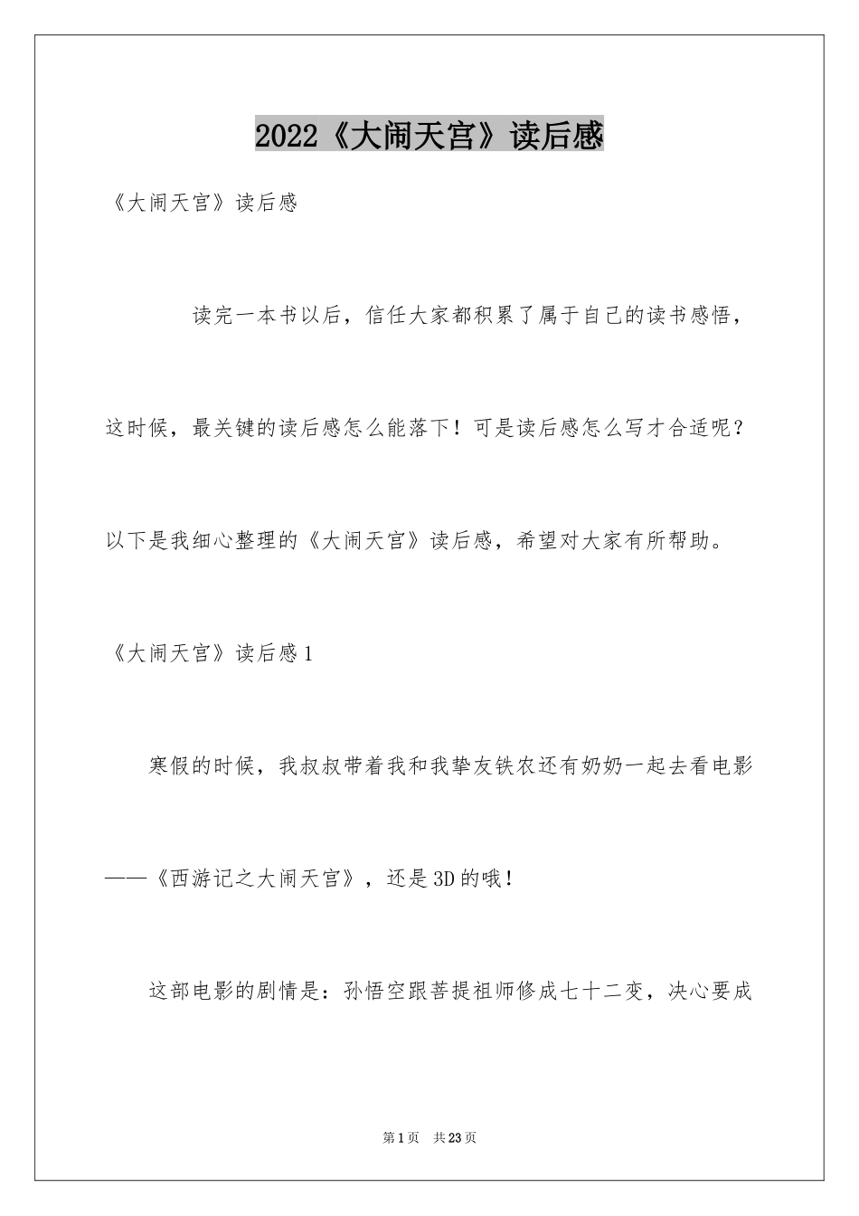 2024《大闹天宫》读后感_2_第1页