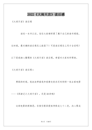 2024《大闹天宫》读后感_2