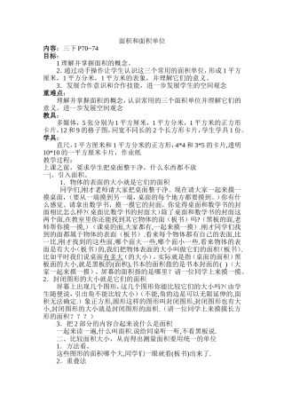 人教版面积和面积单位教案(有配套课件)