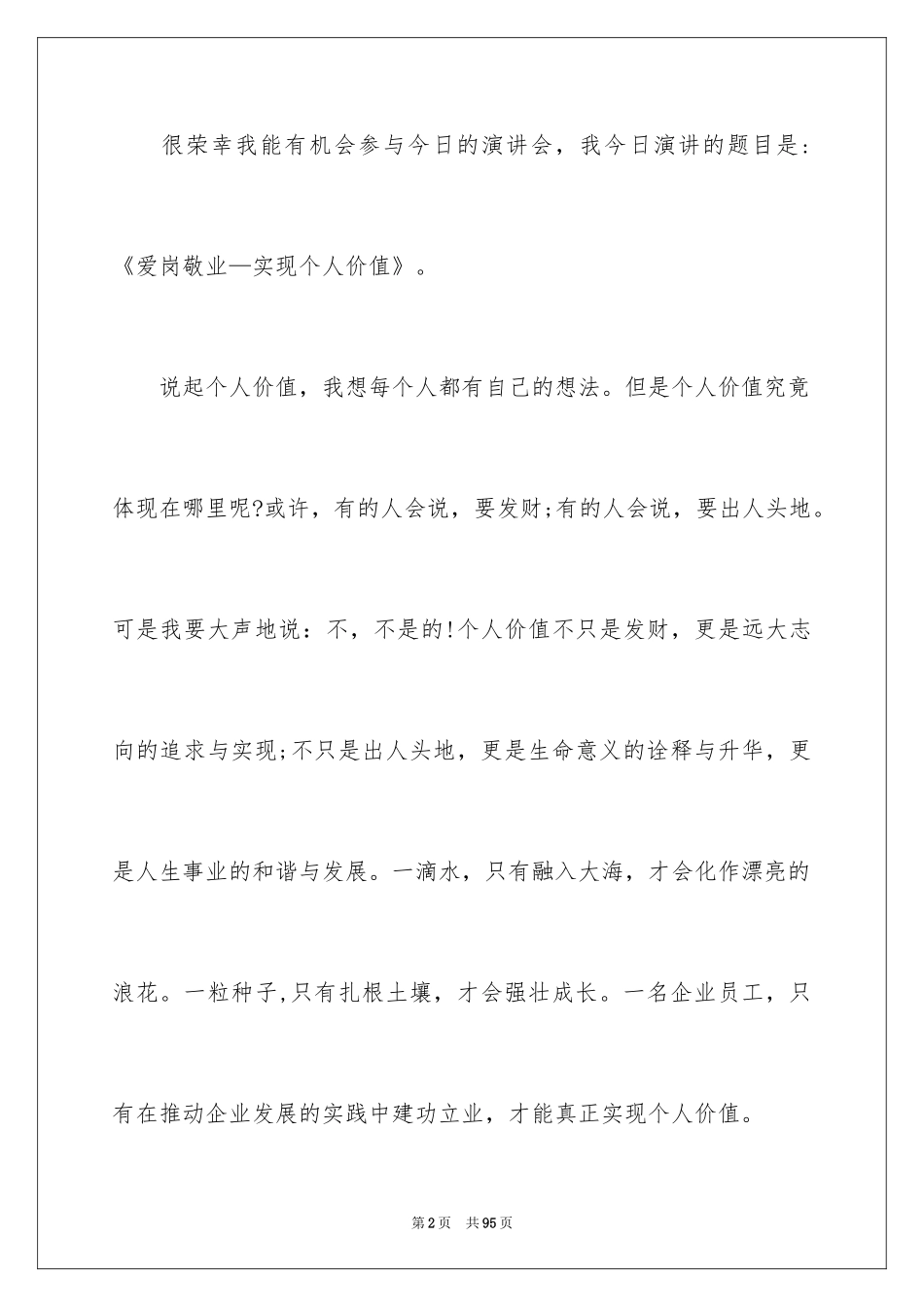 2024个人爱岗敬业演讲稿_第2页