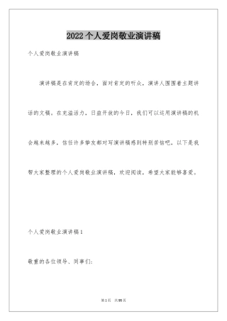 2024个人爱岗敬业演讲稿