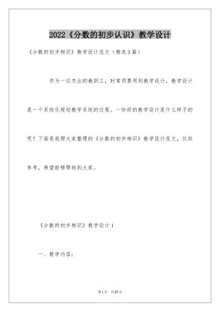 2024《分数的初步认识》教学设计