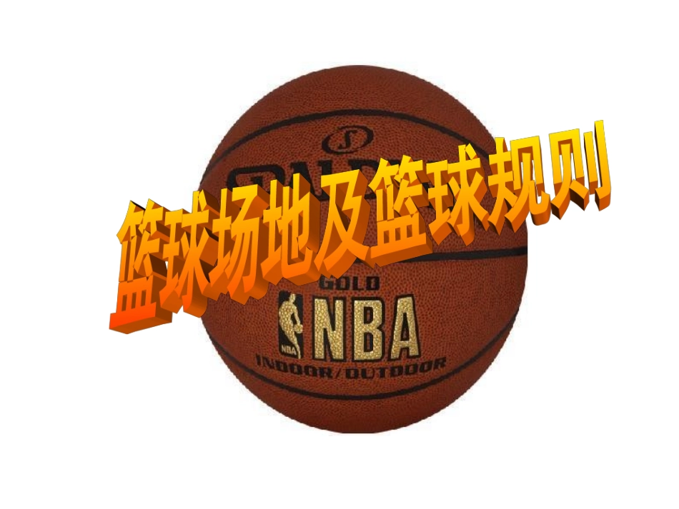 篮球场地及竞赛规则_第1页