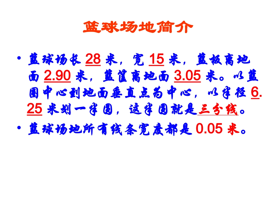 篮球场地及竞赛规则_第3页