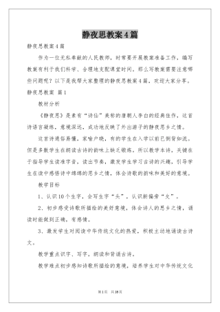 静夜思教案4篇