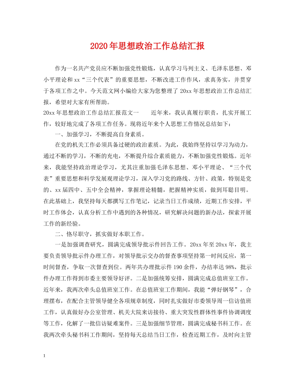 2020年思想政治工作总结汇报 _第1页