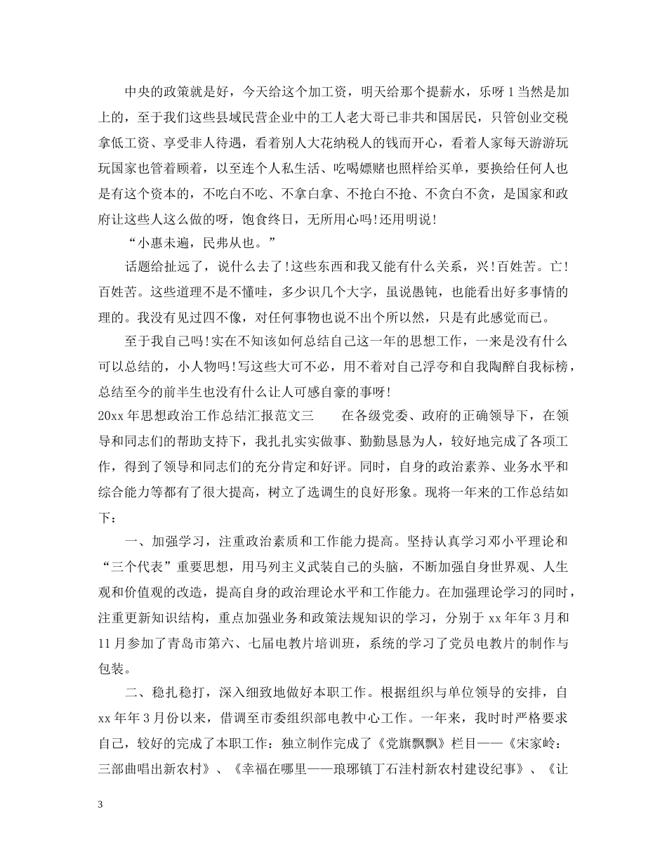 2020年思想政治工作总结汇报 _第3页