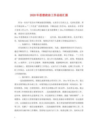 2020年思想政治工作总结汇报 