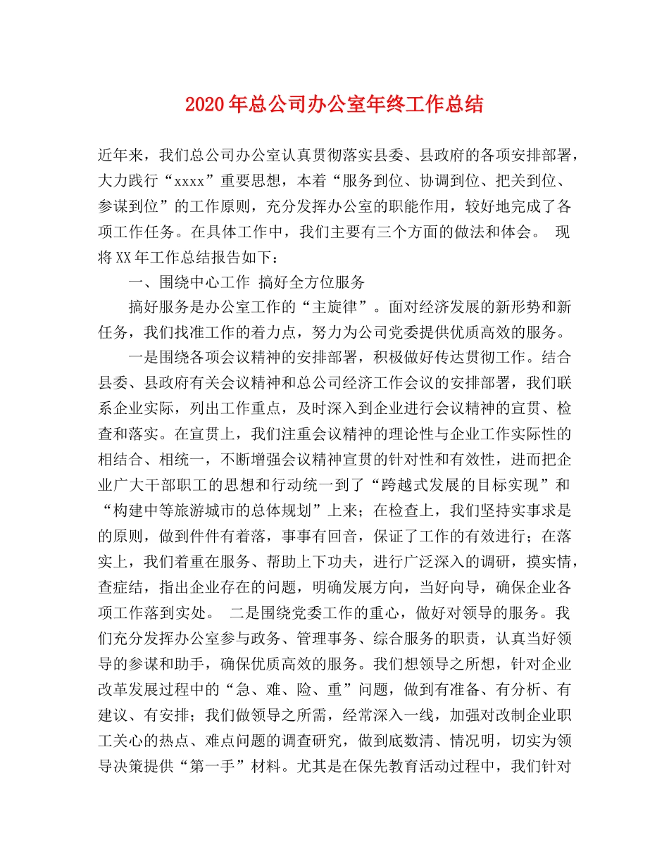 2020年总公司办公室年终工作总结 _第1页