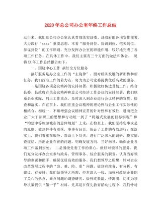 2020年总公司办公室年终工作总结 