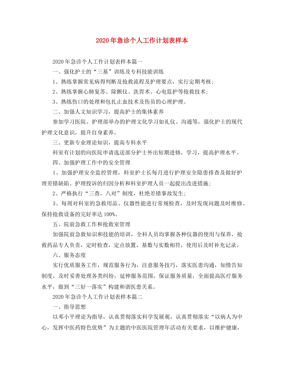 2020年急诊个人工作计划表样本 _第1页