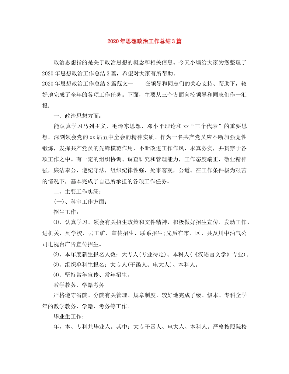 2020年思想政治工作总结3篇 _第1页