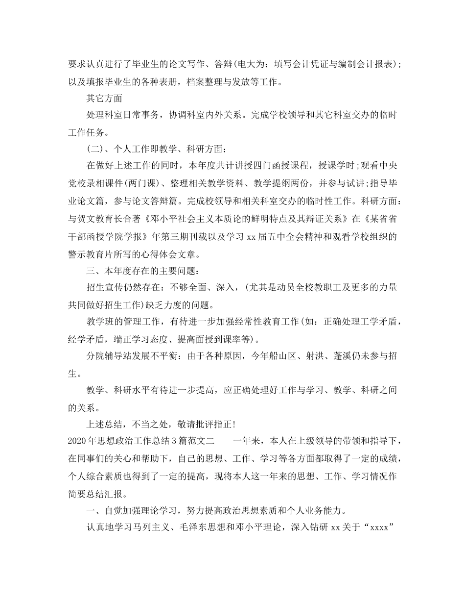 2020年思想政治工作总结3篇 _第2页