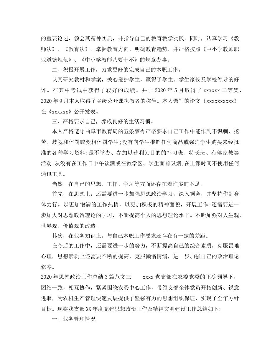 2020年思想政治工作总结3篇 _第3页
