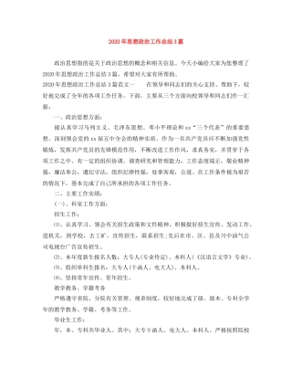 2020年思想政治工作总结3篇 