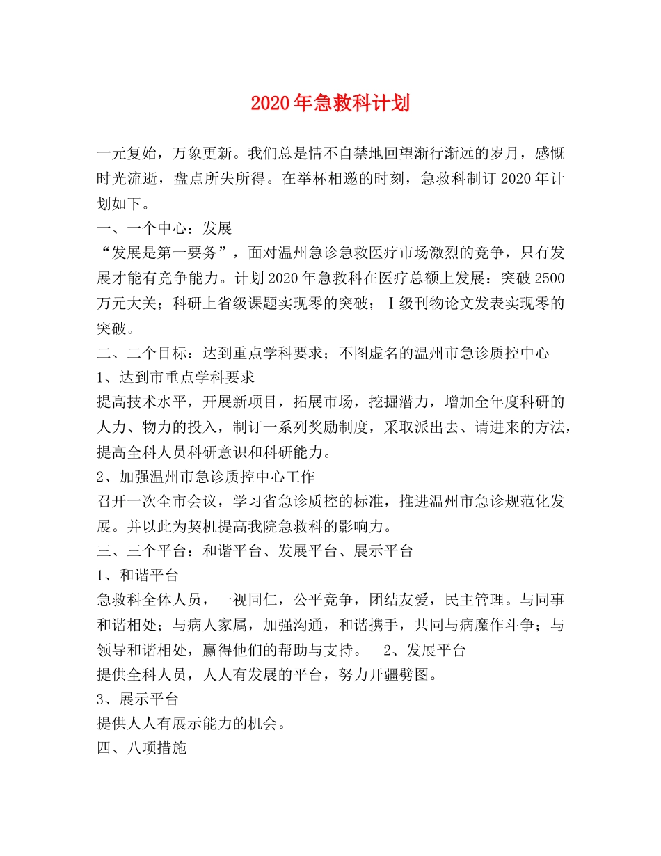 2020年急救科计划 _第1页