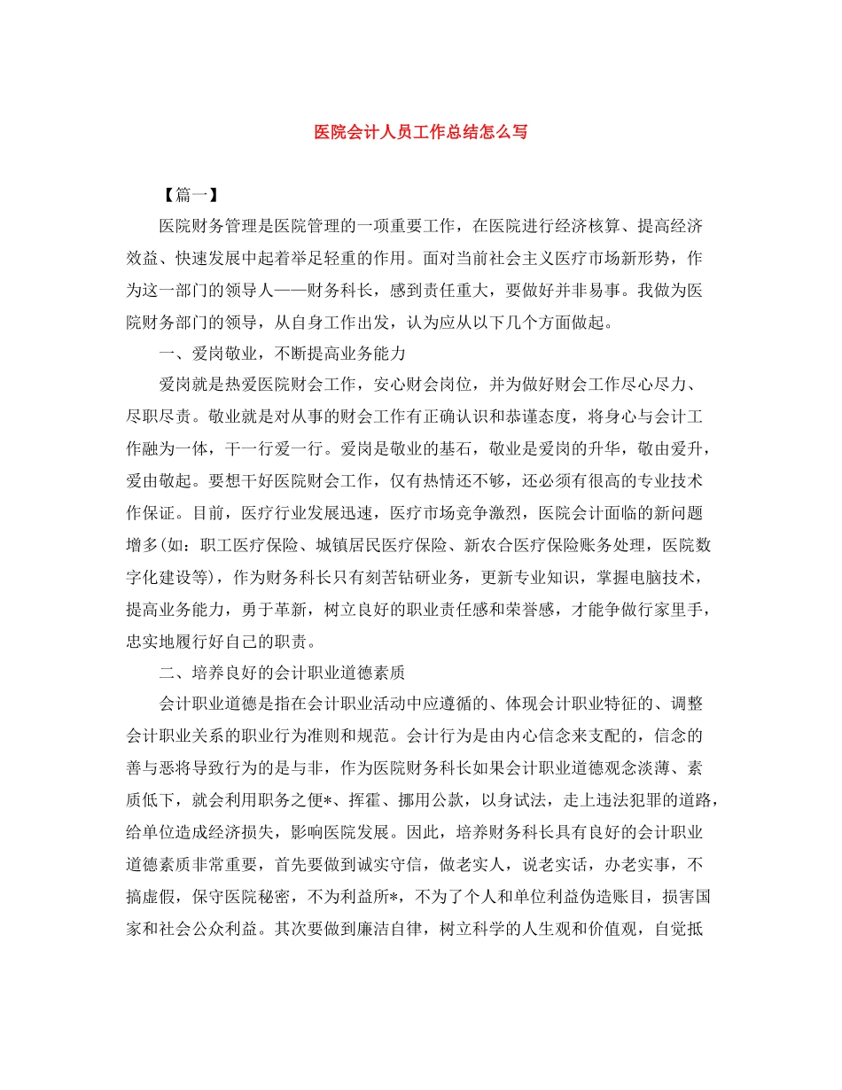 医院会计人员工作总结怎么写_第1页