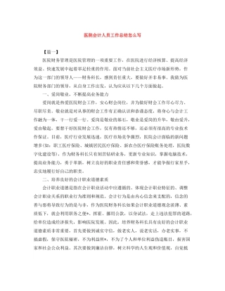 医院会计人员工作总结怎么写