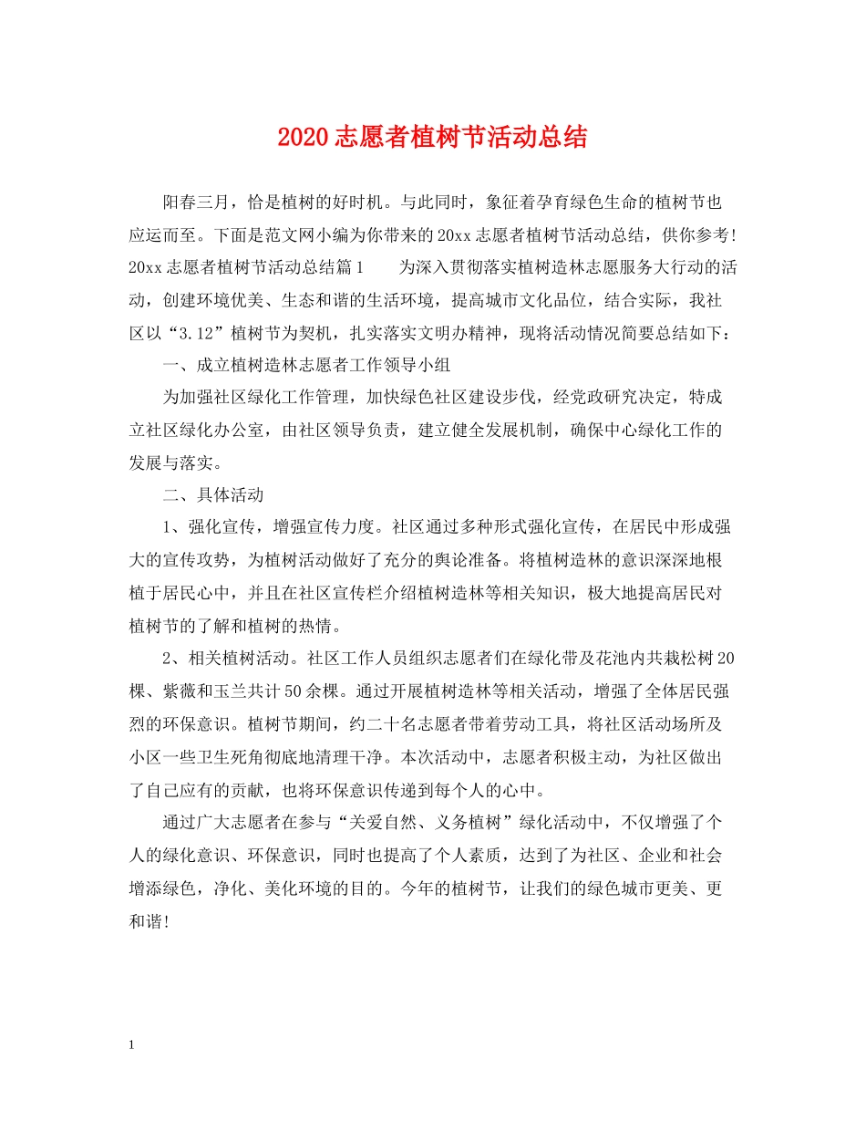 志愿者植树节活动总结_第1页