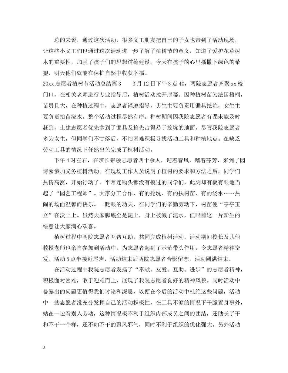 志愿者植树节活动总结_第3页