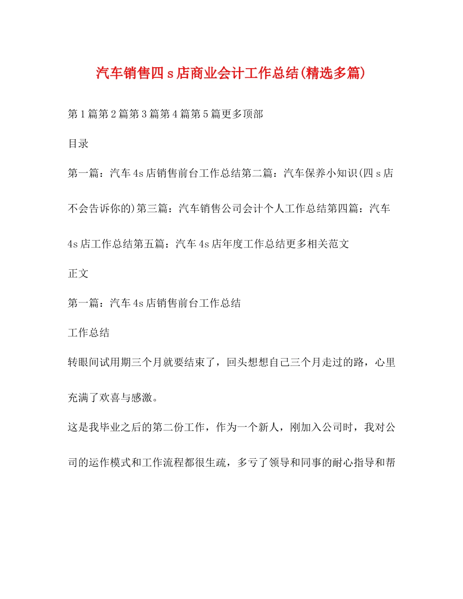 汽车销售四s店商业会计工作总结精选多篇)_第1页
