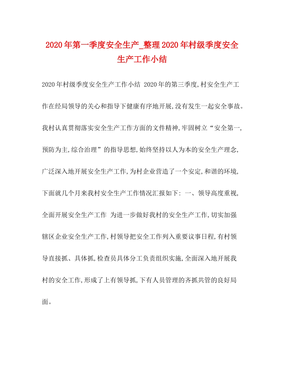 2020年第一季度安全生产_整理年村级季度安全生产工作小结_第1页