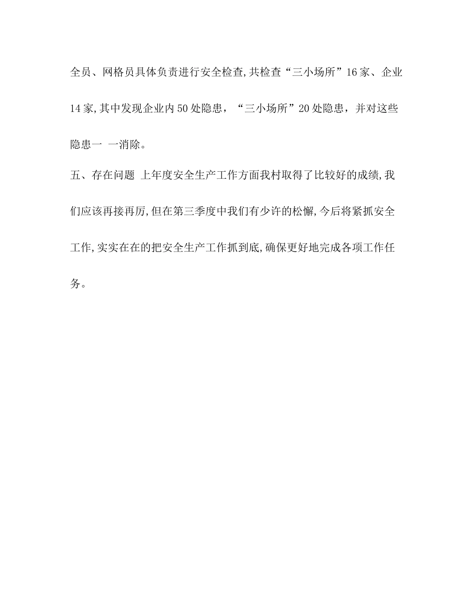 2020年第一季度安全生产_整理年村级季度安全生产工作小结_第3页