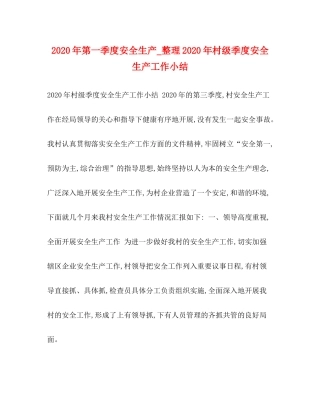 2020年第一季度安全生产_整理年村级季度安全生产工作小结