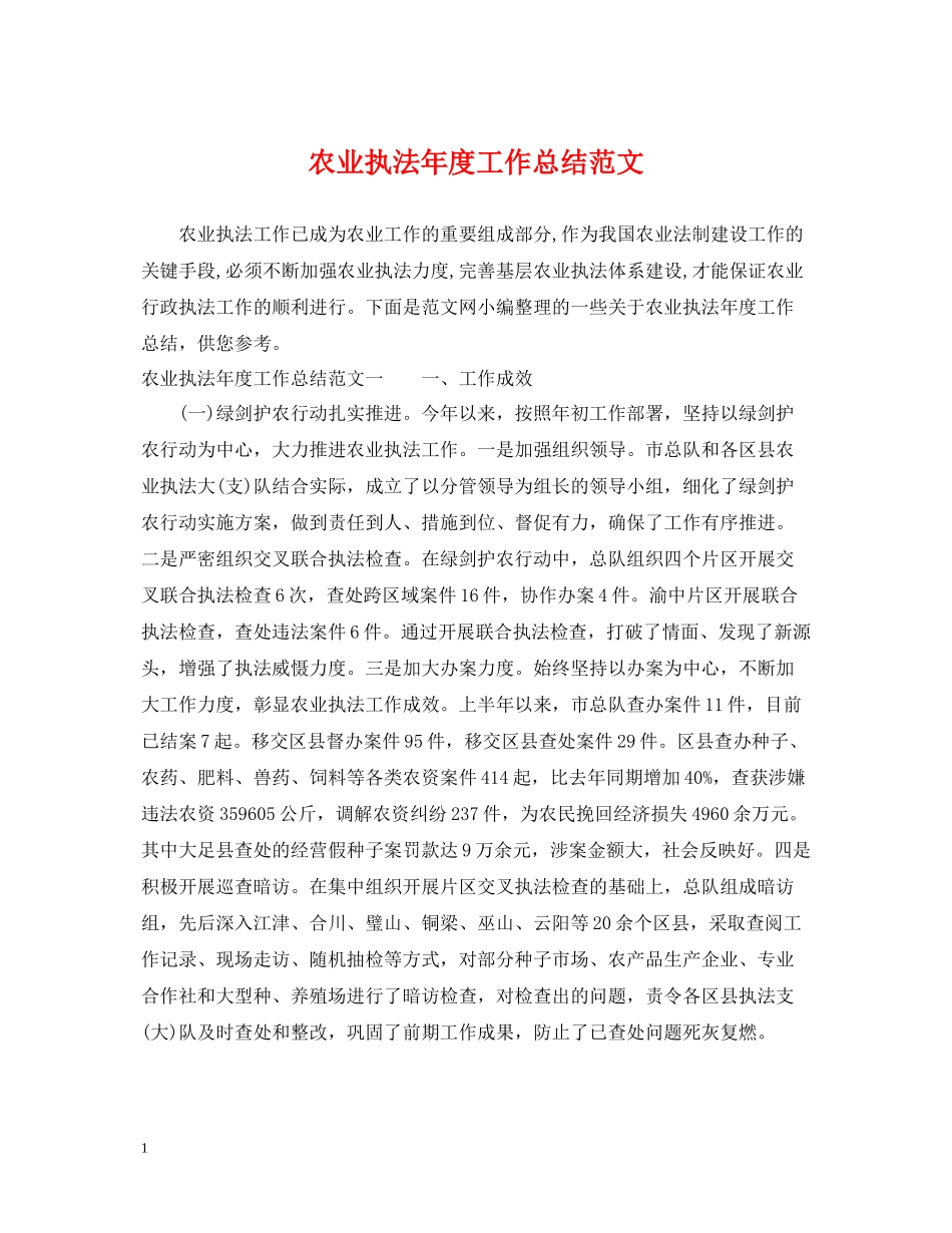农业执法年度工作总结范文_第1页