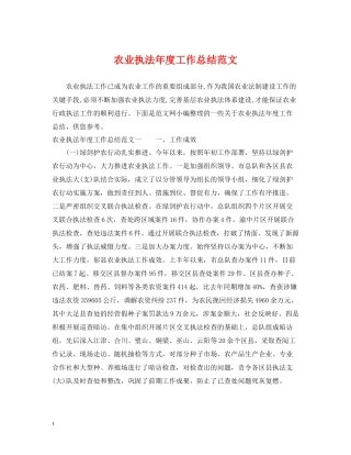 农业执法年度工作总结范文