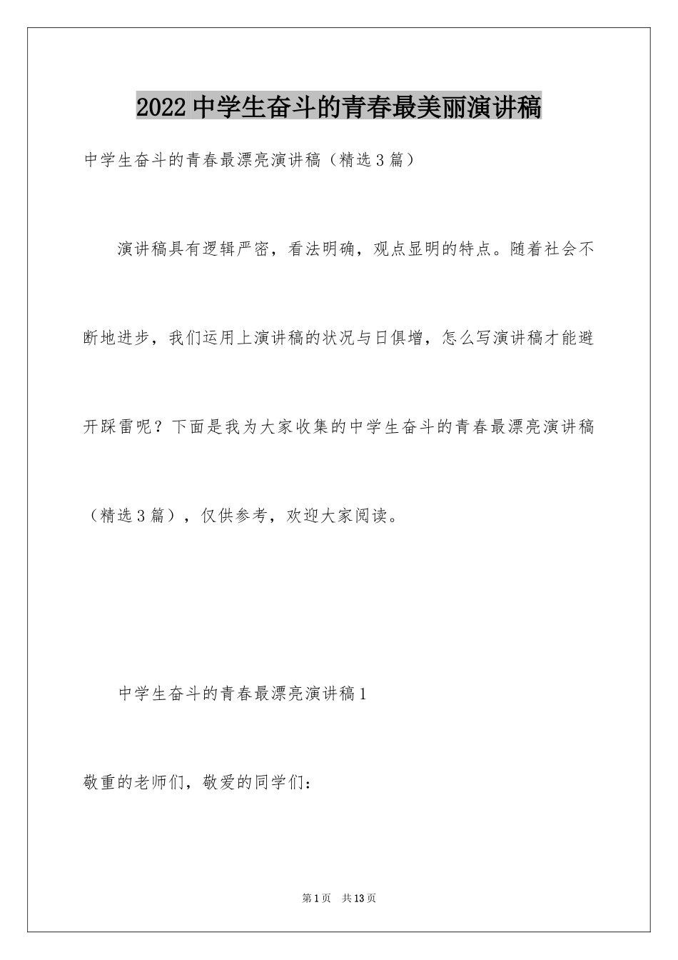 2024中学生奋斗的青春最美丽演讲稿_第1页