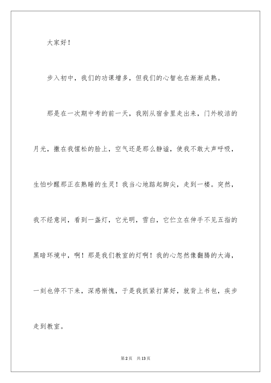 2024中学生奋斗的青春最美丽演讲稿_第2页