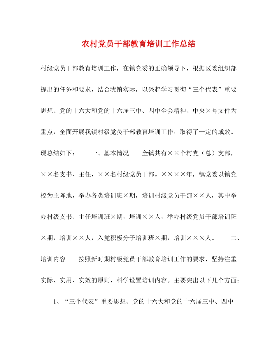 农村党员干部教育培训工作总结_第1页