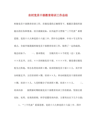 农村党员干部教育培训工作总结