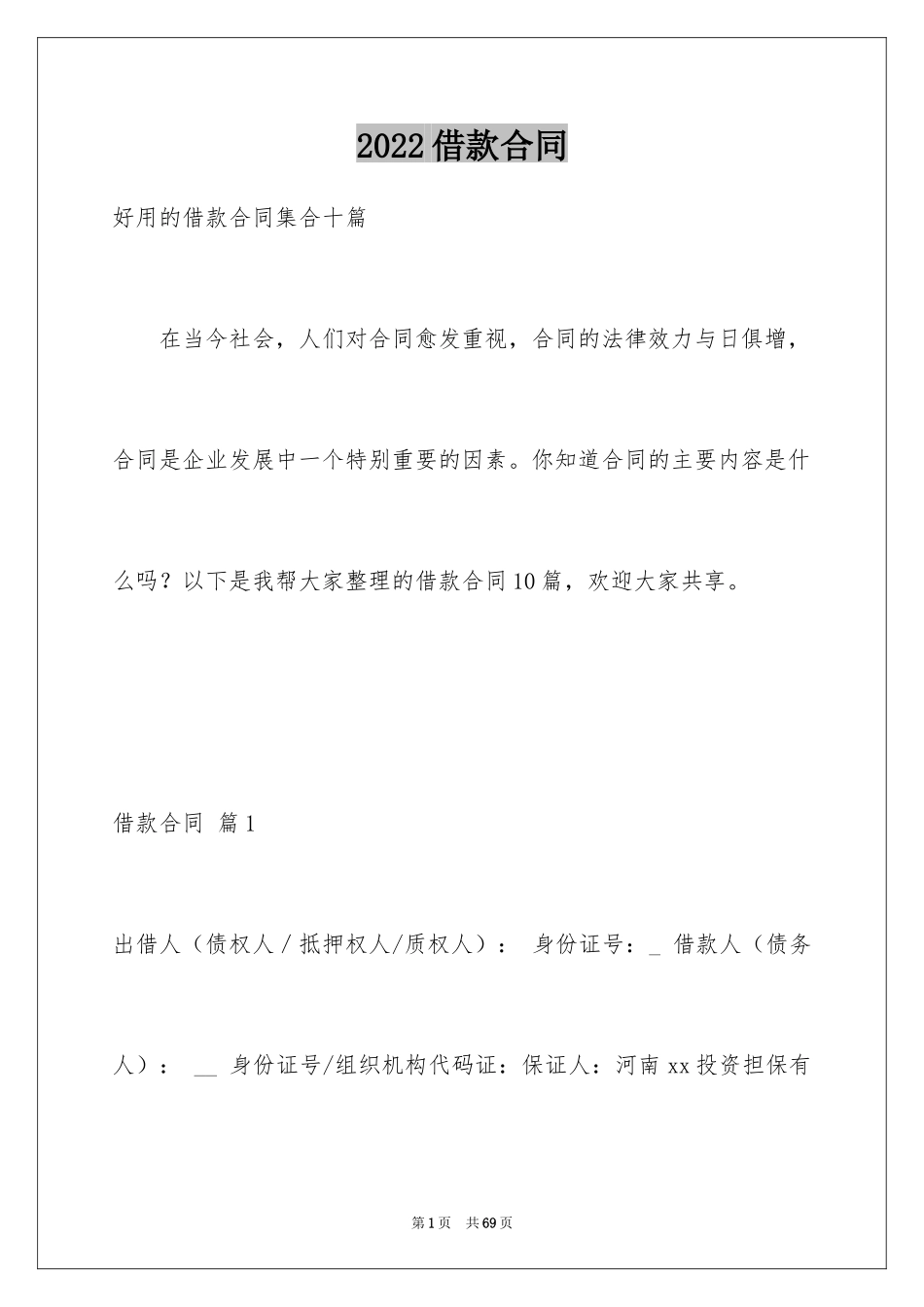 2022借款合同_454_第1页