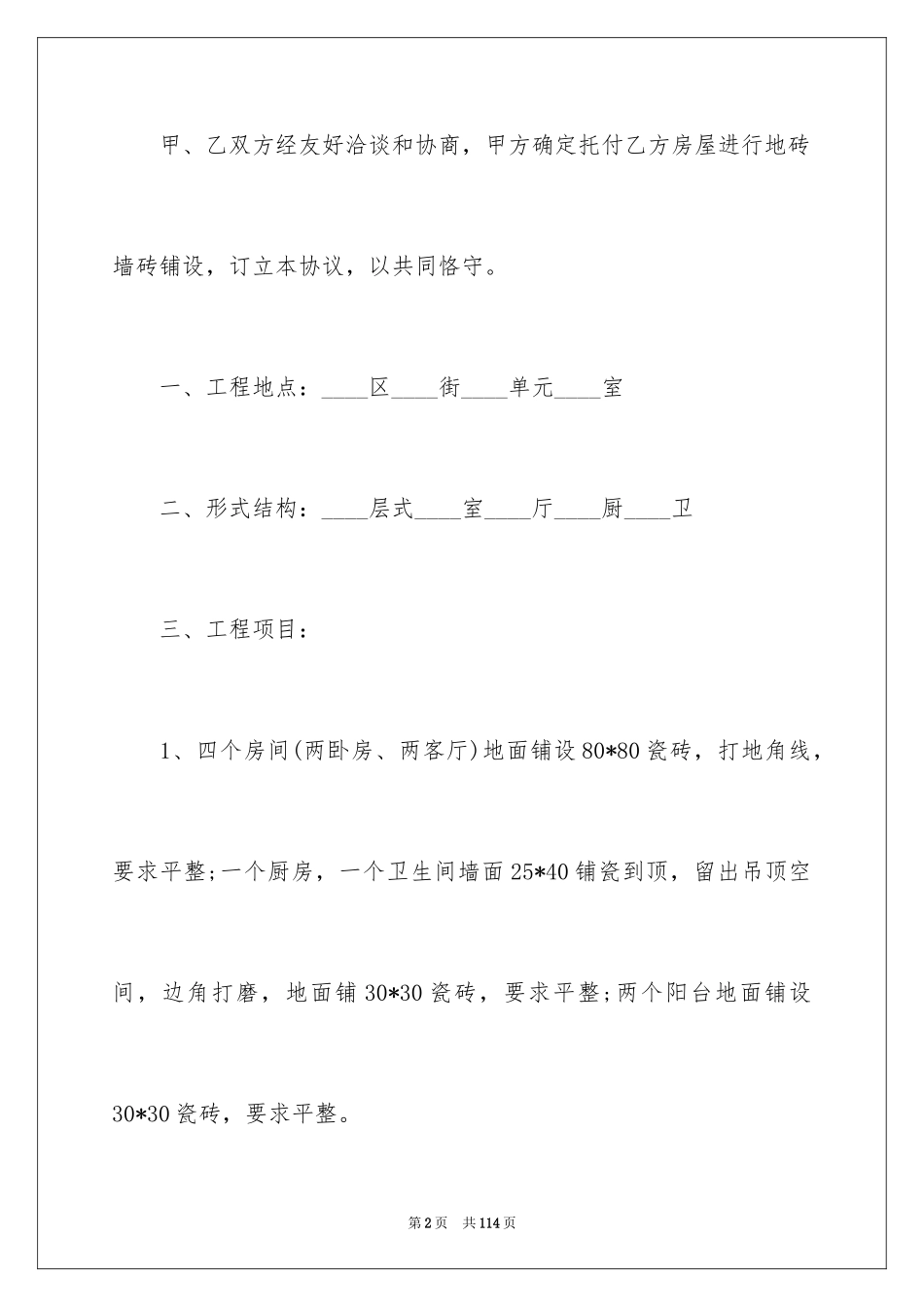 2024个人房屋装修合同_23_第2页