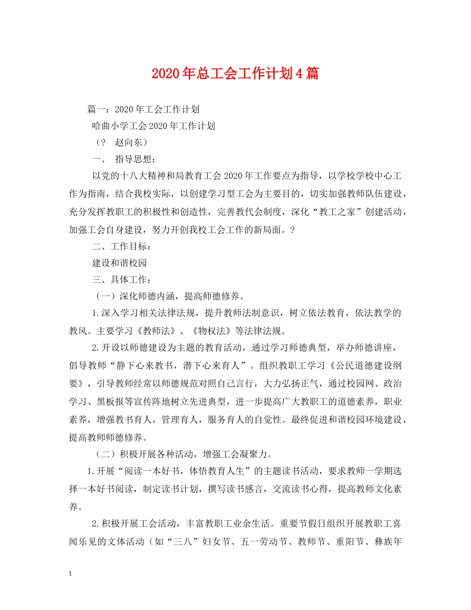 2020年总工会工作计划4篇 _第1页