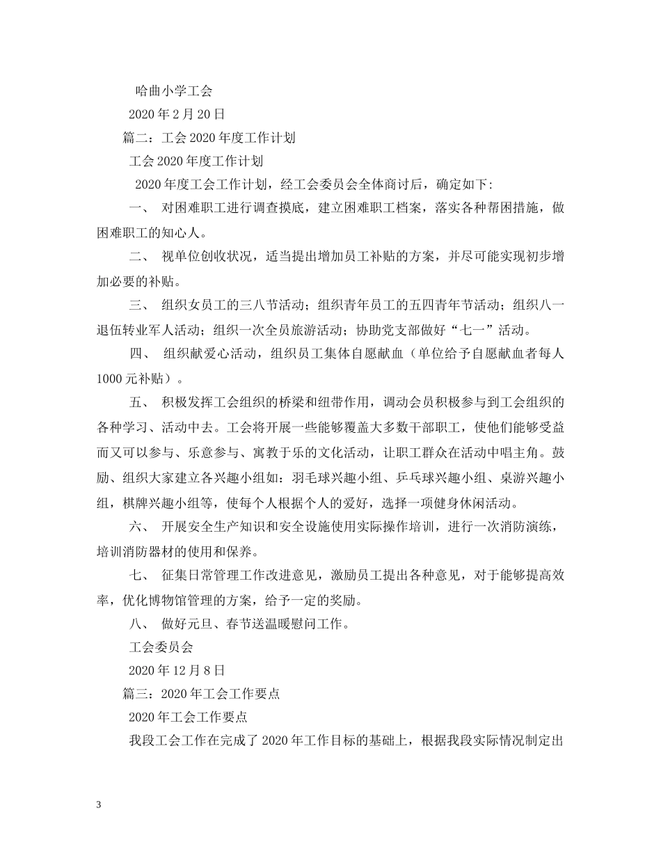 2020年总工会工作计划4篇 _第3页