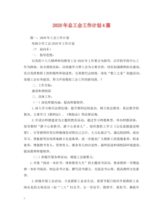 2020年总工会工作计划4篇 