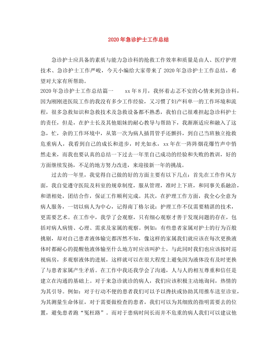2020年急诊护士工作总结 _第1页
