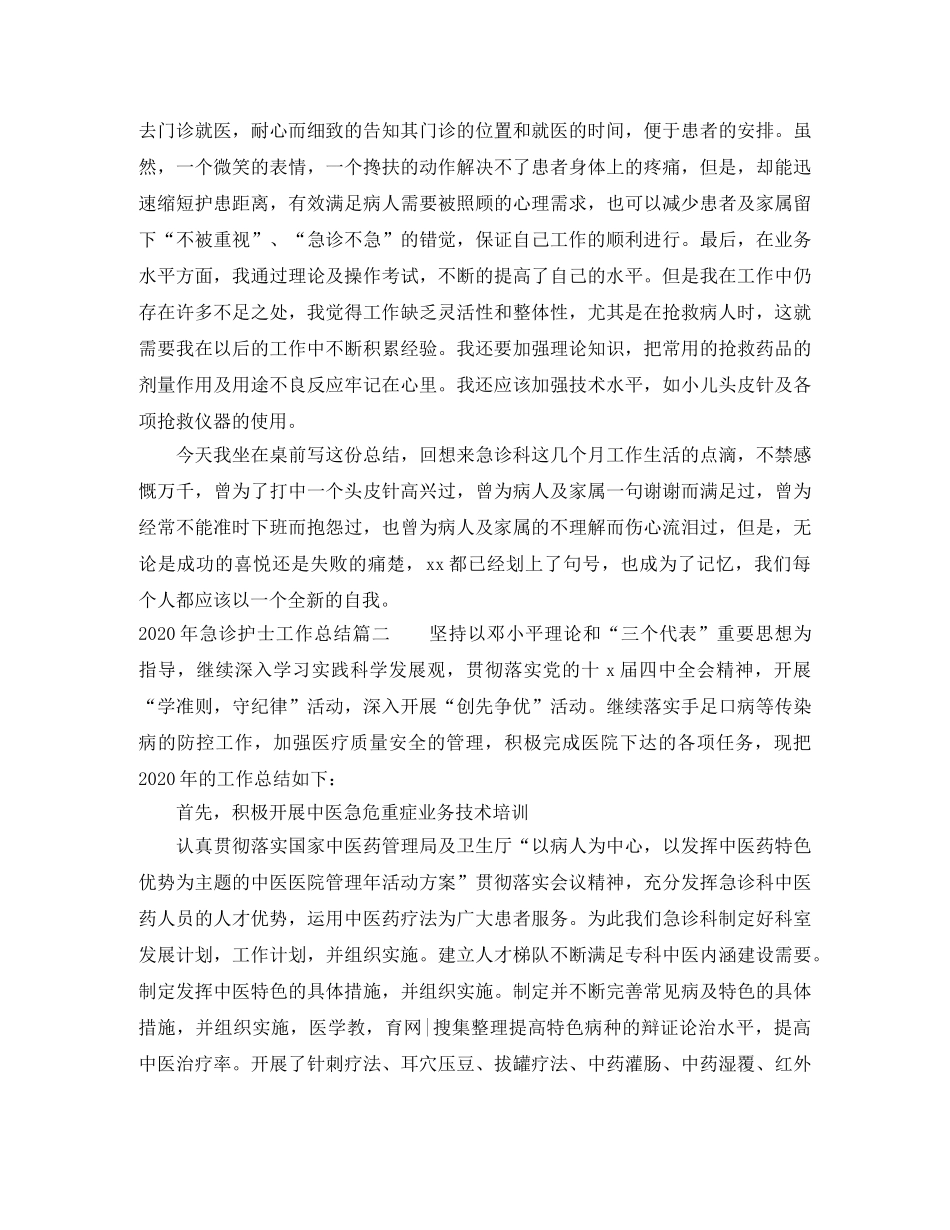 2020年急诊护士工作总结 _第2页