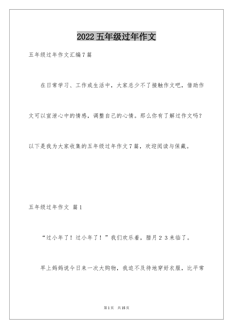 2024五年级过年作文_第1页