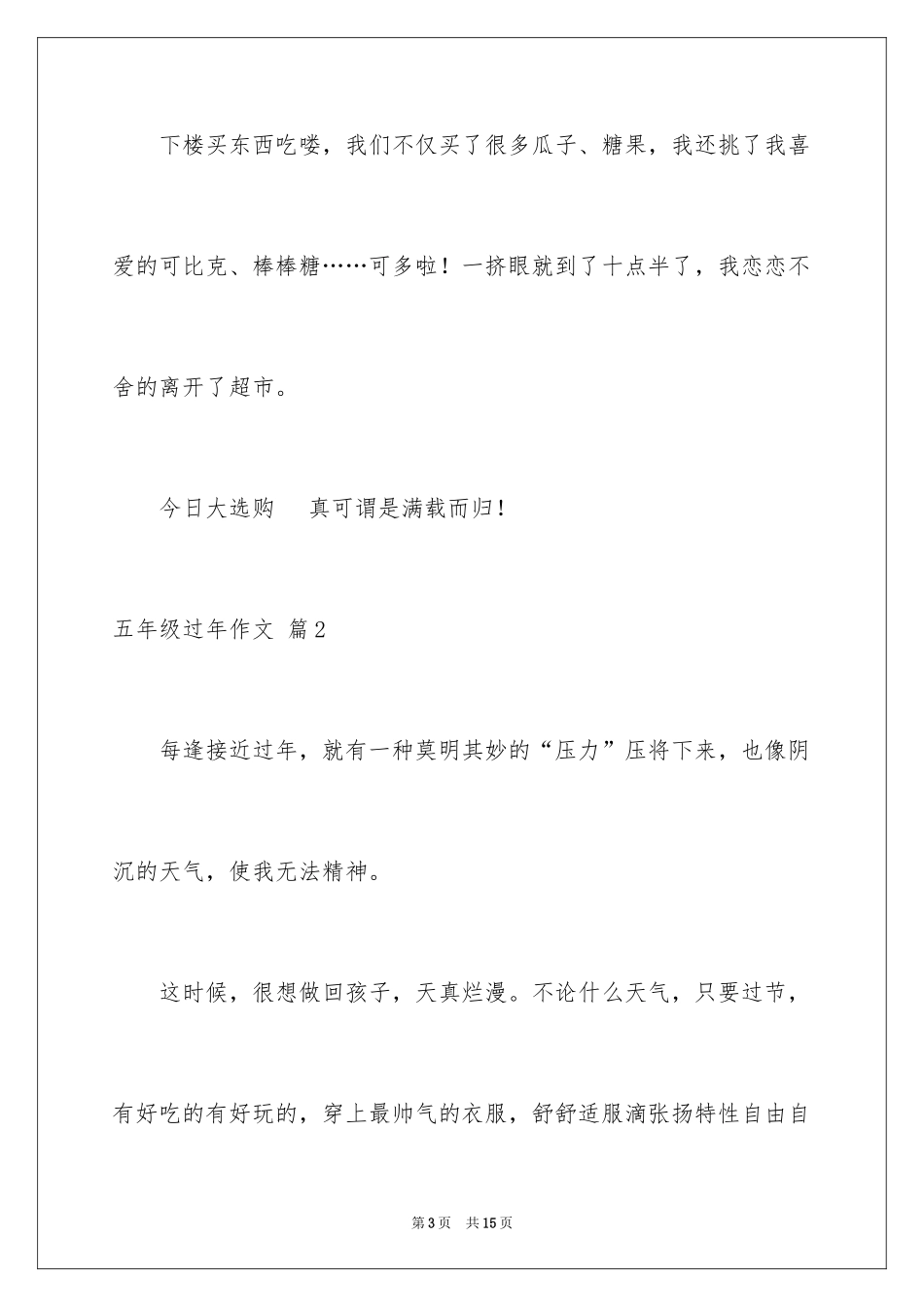 2024五年级过年作文_第3页