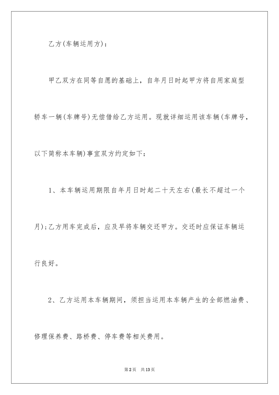 2024个人借车协议书_第2页