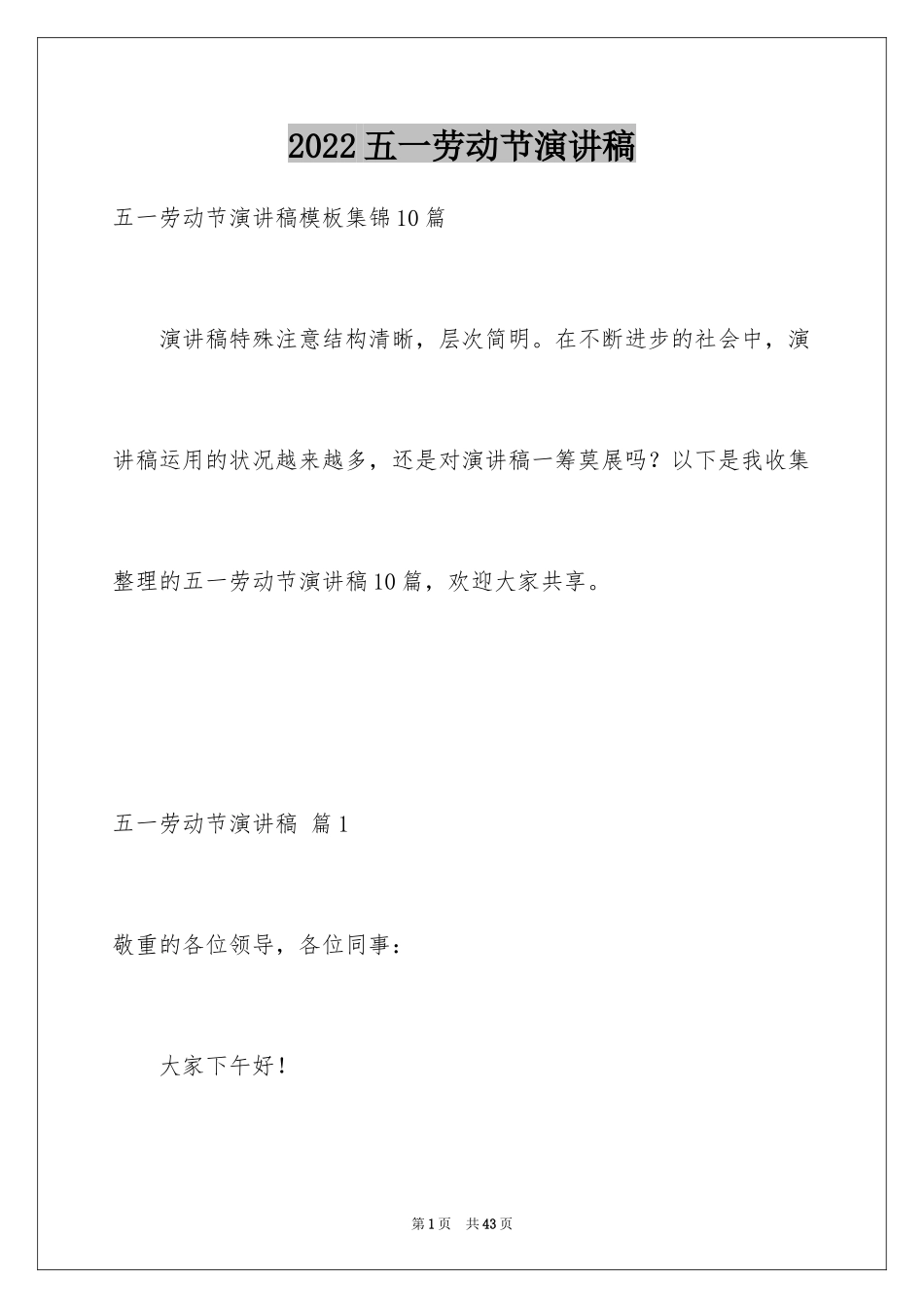 2024五一劳动节演讲稿_1371_第1页