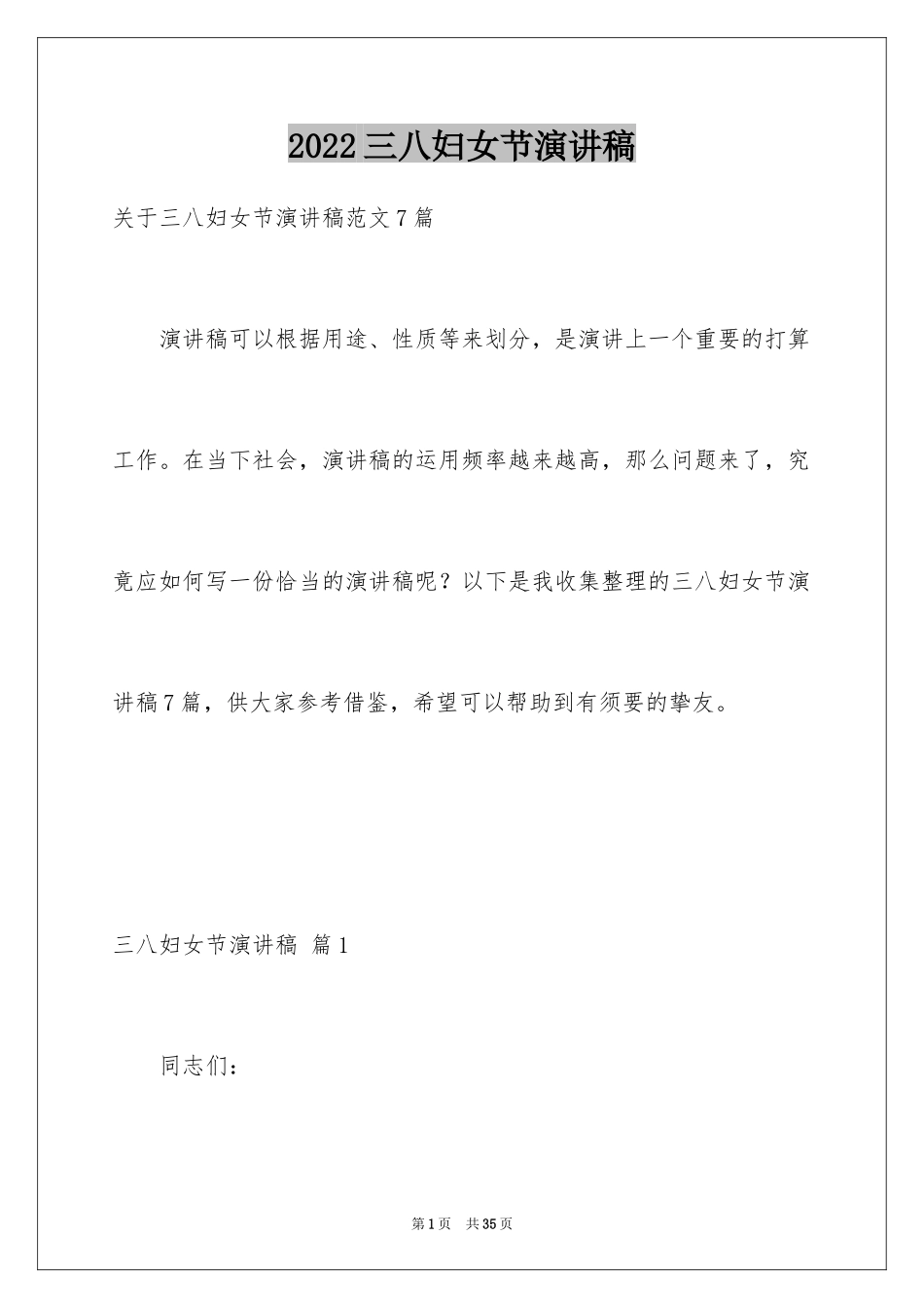 2024三八妇女节演讲稿_334_第1页
