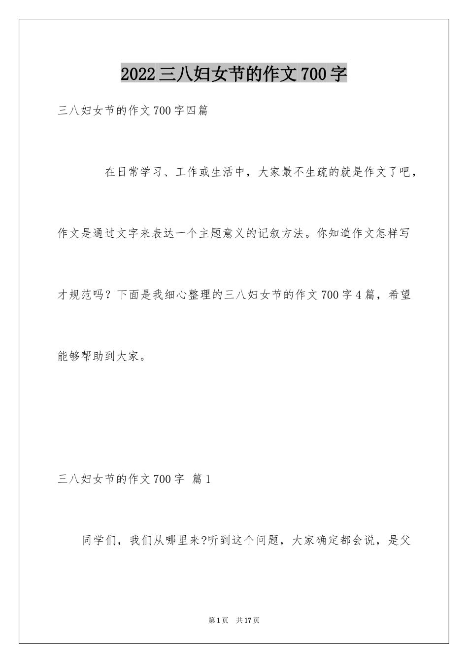 2024三八妇女节的作文700字_12_第1页