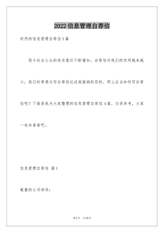 2024信息管理自荐信_2