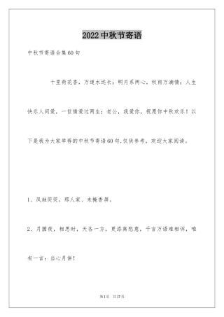 2024中秋节寄语_97