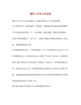 做好上半年工作总结